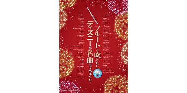 シンコーミュージック・エンタテイメント / Disney&#39;s famous songs that I want to play on the flute
