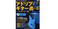 シンコーミュージック・エンタテイメント / アドリブ・ギター虎の巻