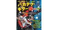 シンコーミュージック・エンタテイメント / バカテク・ギター虎の巻[保存版](CD付)