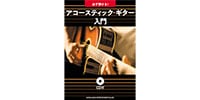 シンコーミュージック・エンタテイメント / 必ず弾ける!アコースティック・ギター入門(CD付)