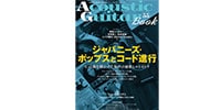シンコーミュージック・エンタテイメント / Acoustic Guitar Book 55