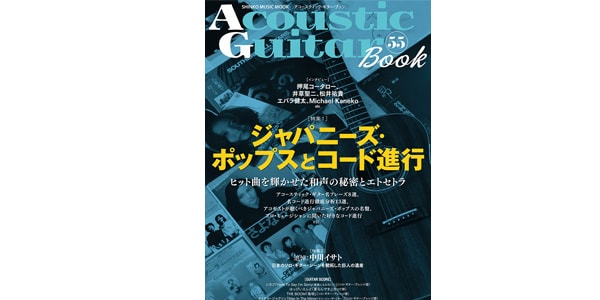 シンコーミュージック・エンタテイメント / Acoustic Guitar Book 55
