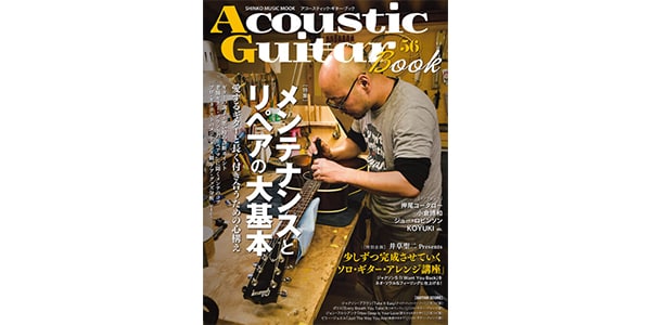 シンコーミュージック・エンタテイメント / Acoustic Guitar Book 56