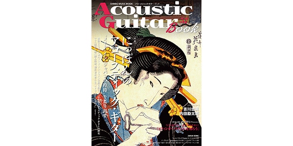 シンコーミュージック・エンタテイメント / Acoustic Guitar Book 57