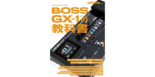 シンコーミュージック・エンタテイメント ( シンコーミュージック・エンタテイメント )  / BOSS GX-1の教科書