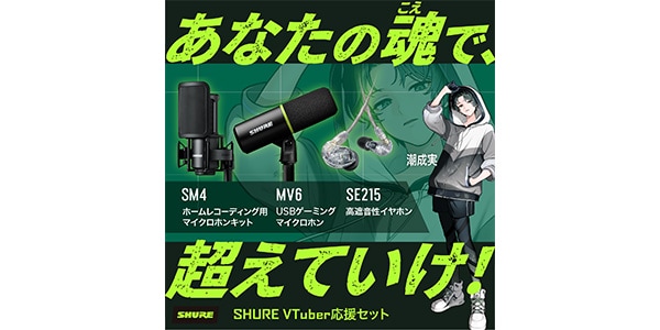 SHURE ( シュア )  / Vtuber 応援セット MV6＋SM4＋SE215CL
