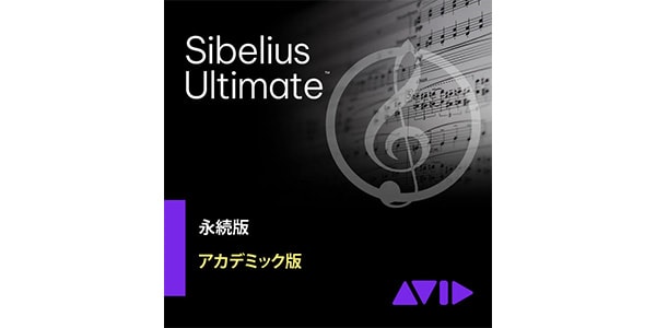 SIBELIUS / Sibelius | Ultimate アカデミック版(ガイド付き)
