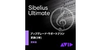 SIBELIUS Sibelius | Ultimate アップグレード更新版 3年 譜面作成ソフト