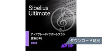 SIBELIUS Sibelius | Ultimate アップグレード更新版 3年 DL納品