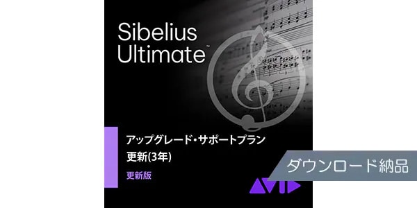 SIBELIUS/Sibelius | Ultimate アップグレード更新版 3年 DL納品