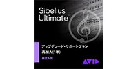 SIBELIUS Sibelius|Ultimateアップグレード・サポートプラン再加入版(1年)