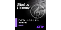 SIBELIUS Sibelius|Ultimateアップグレード・サポートプラン再加入版(3年)