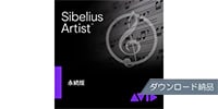 SIBELIUS Sibelius Artist 譜面作成ソフトウェア ダウンロード納品