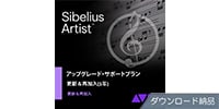 SIBELIUS / Sibelius | Artist 永続版アップグレード DL納品 シベリウス