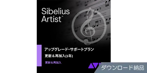 SIBELIUS ( シベリウス )  / Sibelius | Artist 永続版アップグレード DL納品 シベリウス