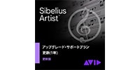 SIBELIUS / Sibelius Artist アップグレード・サポートプラン 更新版(1年)