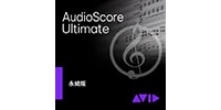 SIBELIUS AudioScore Ultimate DL　（電子メール納品）