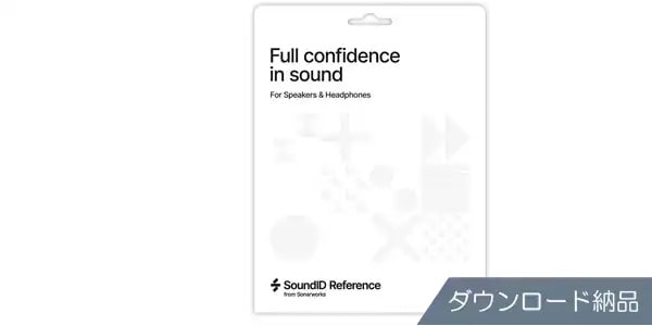 Sonarworks / SoundID Reference for SP & HP ダウンロード納品