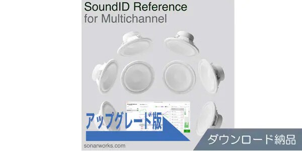 Sonarworks ( ソナーワークス )  / UPG from SR for SP&HP to Multichannel ダウンロード納品