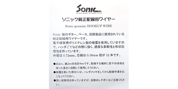 SONIC ( ソニック )  / HW-01 HOOKUP WIRE Black 2m & White 2m画像2