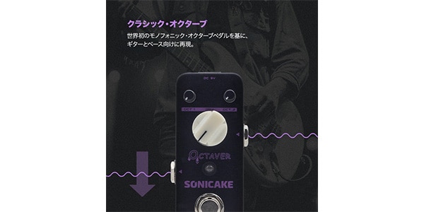 SONICAKE ( ソニケーキ )  / Octaver画像2
