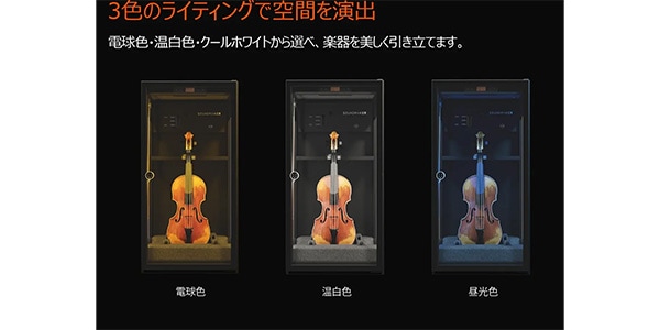 Soundmaker ( サウンドメーカー )  / VC-2 バイオリン全自動恒湿保管庫 ホワイト画像11
