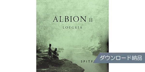 SPITFIRE AUDIO/ALBION - VOL.2 / LOEGRIA ダウンロード納品