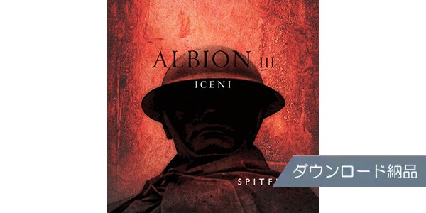 SPITFIRE AUDIO / ALBION III ICENI ダウンロード納品