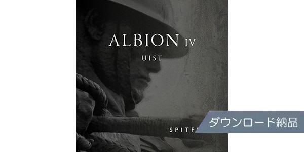 SPITFIRE AUDIO ( スピットファイア オーディオ )  / ALBION IV UIST ダウンロード納品