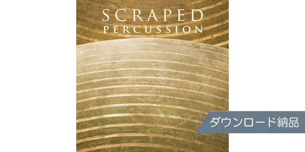SPITFIRE AUDIO / SCRAPED PERCUSSION ダウンロード納品