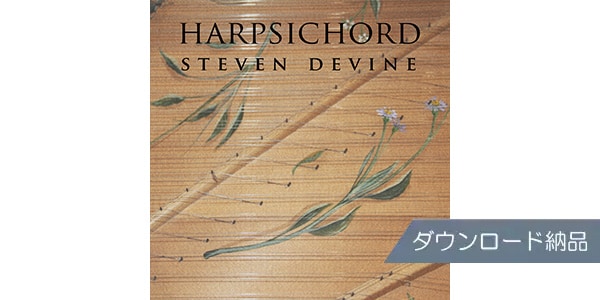 SPITFIRE AUDIO/SPITFIRE HARPSICHORD ダウンロード納品