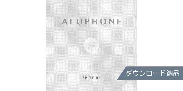 SPITFIRE AUDIO ( スピットファイア オーディオ )  / ALUPHONE ダウンロード納品