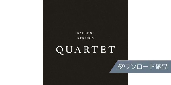 SPITFIRE AUDIO / SACCONI STRINGS QUARTET ダウンロード納品