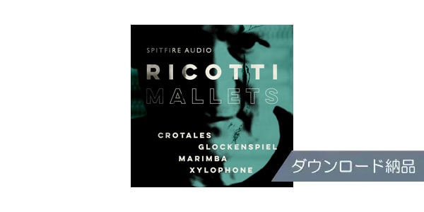 SPITFIRE AUDIO ( スピットファイア オーディオ )  / RICOTTI MALLETS ダウンロード納品