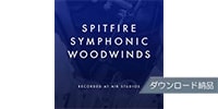 SPITFIRE AUDIO SPITFIRE SYMPHONIC WOODWINDS ダウンロード納品