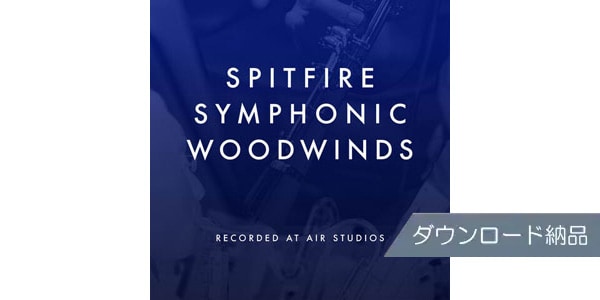 SPITFIRE AUDIO/SPITFIRE SYMPHONIC WOODWINDS ダウンロード納品