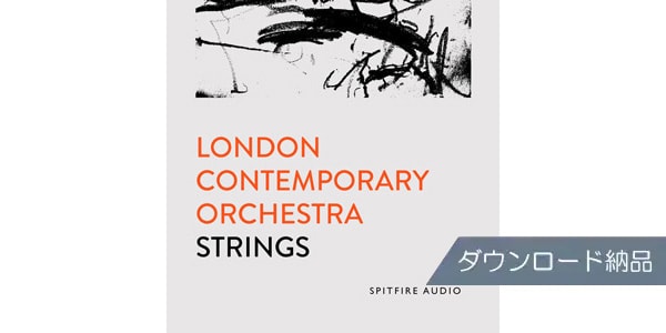 SPITFIRE AUDIO ( スピットファイア オーディオ )  / LONDON CONTEMPORARY ORCHESTRA STRINGS ダウンロード納品