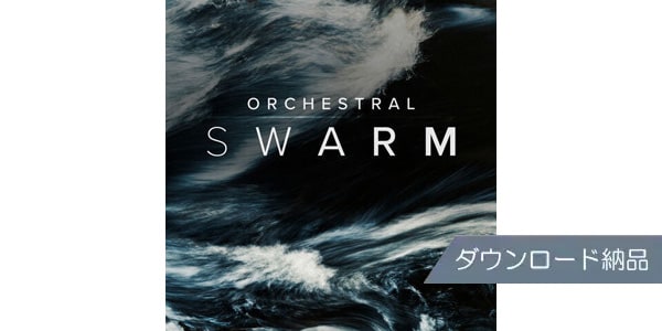 SPITFIRE AUDIO / ORCHESTRAL SWARM ダウンロード納品