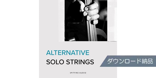 SPITFIRE AUDIO / ALTERNATIVE SOLO STRINGS ダウンロード納品