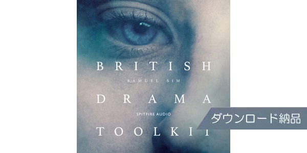 SPITFIRE AUDIO / BRITISH DRAMA TOOLKIT ダウンロード納品