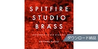 SPITFIRE AUDIO SPITFIRE STUDIO BRASS ダウンロード納品