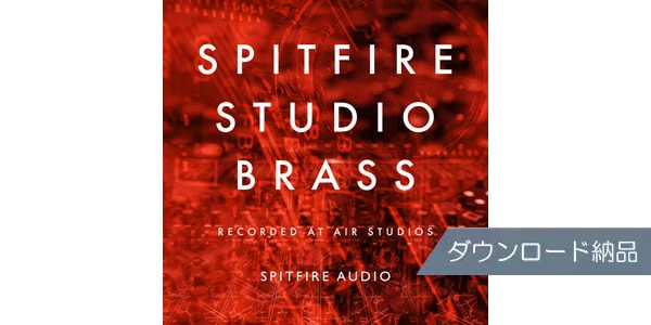 SPITFIRE AUDIO/SPITFIRE STUDIO BRASS ダウンロード納品