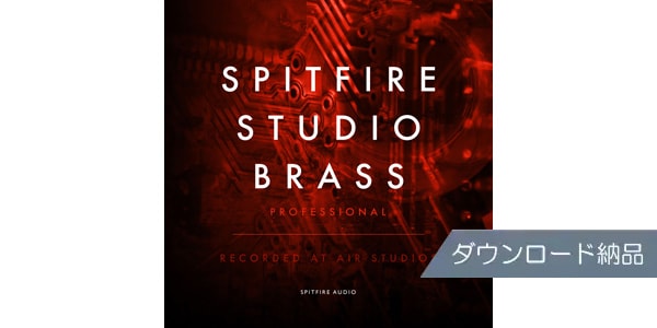 SPITFIRE AUDIO/SPITFIRE STUDIO BRASS PROFESSIONAL ダウンロード納品