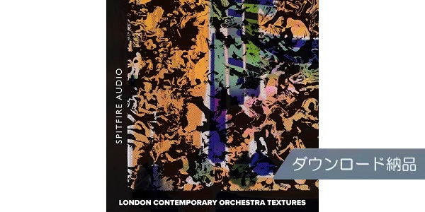SPITFIRE AUDIO ( スピットファイア オーディオ )  / LONDON CONTEMPORARY ORCHESTRA TEXTURES ダウンロード納品
