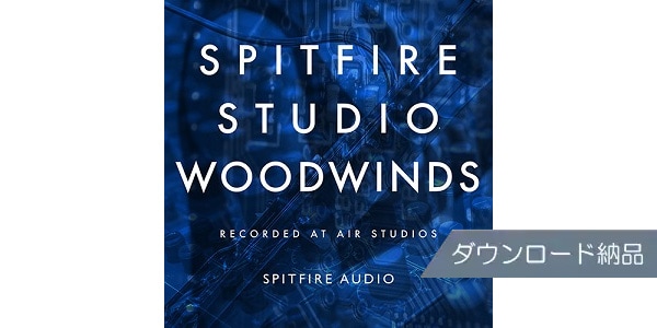 SPITFIRE AUDIO ( スピットファイア オーディオ )  / SPITFIRE STUDIO WOODWINDS ダウンロード納品