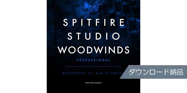 SPITFIRE AUDIO / SPITFIRE STUDIO WOODWINDS PROFESSIONAL ダウンロード納品