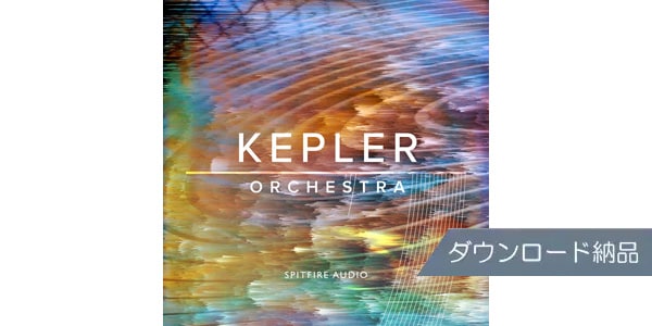 SPITFIRE AUDIO / KEPLER ORCHESTRA ダウンロード納品