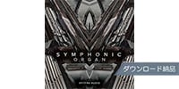 SPITFIRE AUDIO SYMPHONIC ORGAN ダウンロード納品