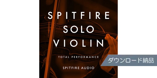 SPITFIRE AUDIO/SPITFIRE SOLO VIOLIN ダウンロード納品