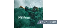 SPITFIRE AUDIO ORIGINALS EPIC STRINGS ダウンロード納品